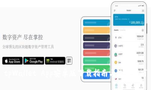 tpWallet App安卓版下载指南与使用技巧