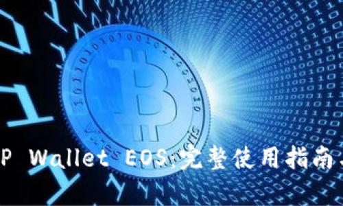 彻底掌握TP Wallet EOS：完整使用指南与功能解析