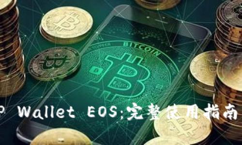 彻底掌握TP Wallet EOS：完整使用指南与功能解析