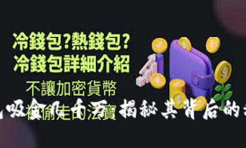 标题
区块链钱包吸金几千万：揭秘其背后的秘密与风险