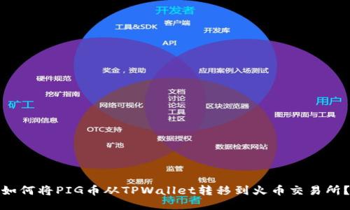 如何将PIG币从TPWallet转移到火币交易所？