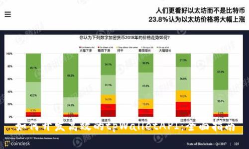 如何开发高效的tpWalletAPI：全面指南