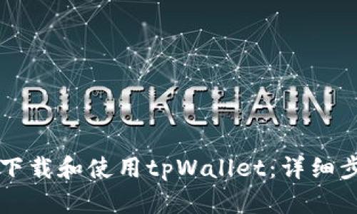 苹果手机如何下载和使用tpWallet：详细步骤与问题解答