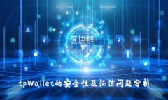 tpWallet的安全性及征信问题