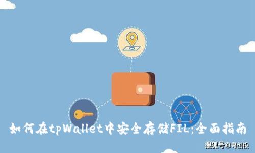 如何在tpWallet中安全存储FIL：全面指南