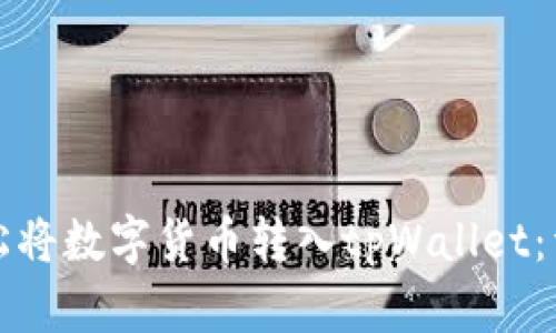 如何轻松将数字货币转入tpWallet：详细指南