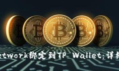 如何将Pi Network绑定到TP 