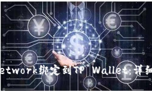 如何将Pi Network绑定到TP Wallet：详细步骤与解答