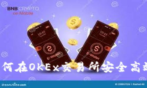 ```xml
揭秘tpWallet：如何在OKEx交易所安全高效地管理数字资产