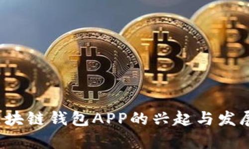 2017年区块链钱包APP的兴起与发展前景分析