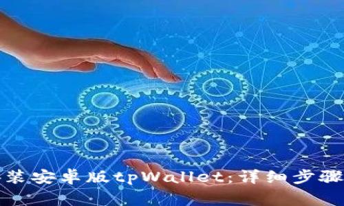 如何轻松安装安卓版tpWallet：详细步骤与注意事项