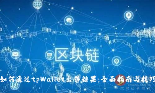 如何通过tpWallet出售糖果：全面指南与技巧