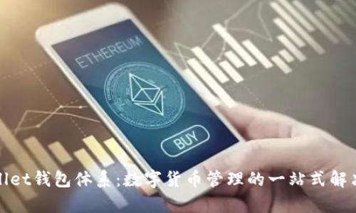 tpWallet钱包体系：数字货币管理的一站式解决方案