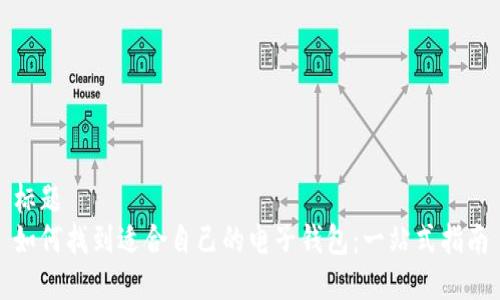 标题
如何找到适合自己的电子钱包：一站式指南