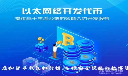 2023年最新虚拟货币钱包排行榜：选择安全便捷的数字资产管理工具