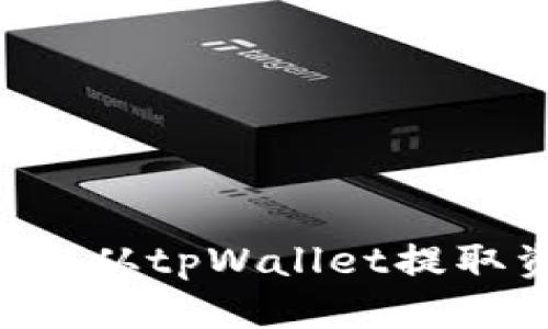 标题

如何安全便捷地从tpWallet提取资金：完整指南