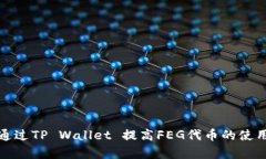 如何通过TP Wallet 提高FEG代