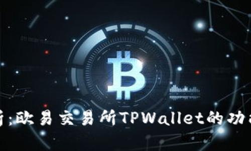 全面解析：欧易交易所TPWallet的功能与优势