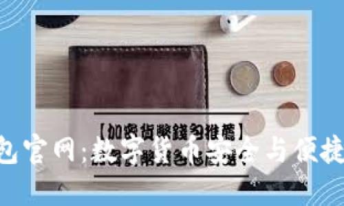 探索Owncoin钱包官网：数字货币安全与便捷管理的最佳选择