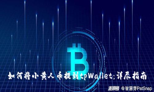 如何将小黄人币提到tpWallet：详尽指南