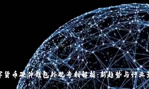 数字货币硬件钱包外观专利解析：新趋势与行业影响