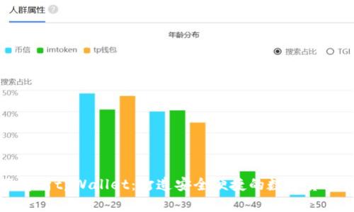 全面解析tpWallet：打造安全便捷的数字货币钱包