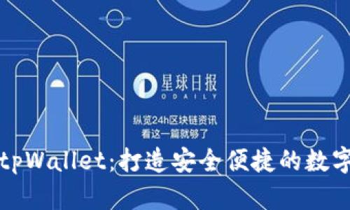 全面解析tpWallet：打造安全便捷的数字货币钱包