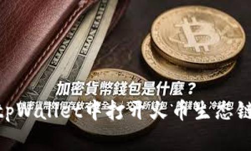 如何在tpWallet中打开火币生态链（Heco）