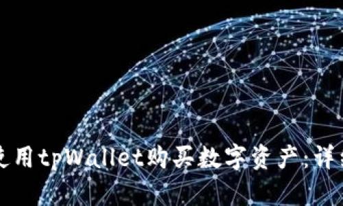 如何使用tpWallet购买数字资产：详细指南