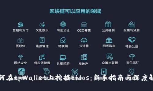 如何在tpWallet上挖掘Eidos：新手指南与深度解析