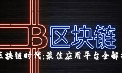 区块链时代：最佳应用平台全解析