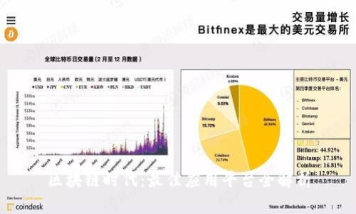 区块链时代：最佳应用平台全解析