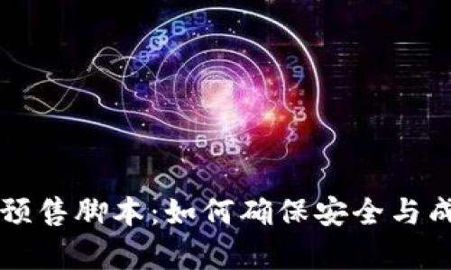 tpWallet预售脚本：如何确保安全与成功的投资