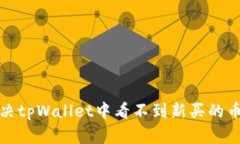 如何解决tpWallet中看不到新