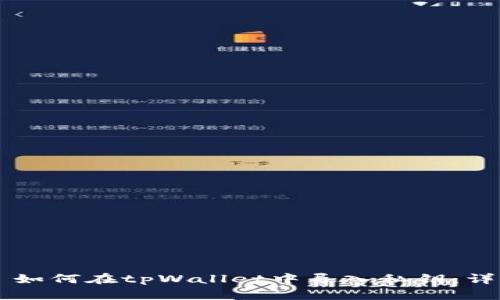 ### 如何在tpWallet中导入私钥：详细指南