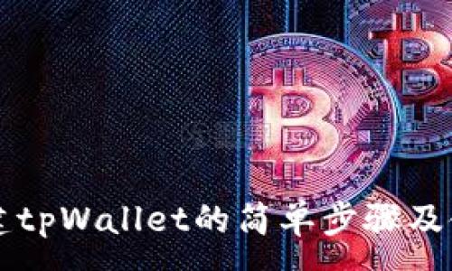 :
快速创建tpWallet的简单步骤及使用指南