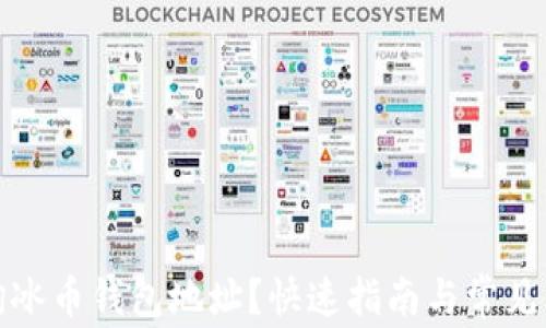
如何查询冰币钱包地址？快速指南与常见问题解答