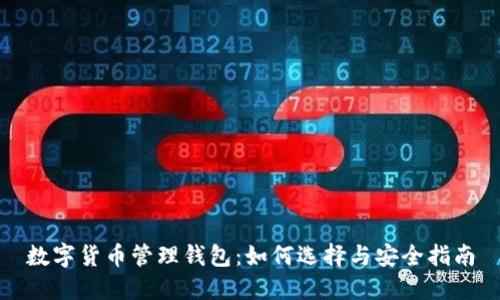 数字货币管理钱包：如何选择与安全指南