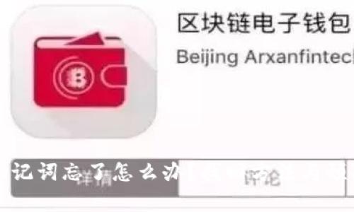 tpWallet助记词忘了怎么办？找回方法与预防措施详解