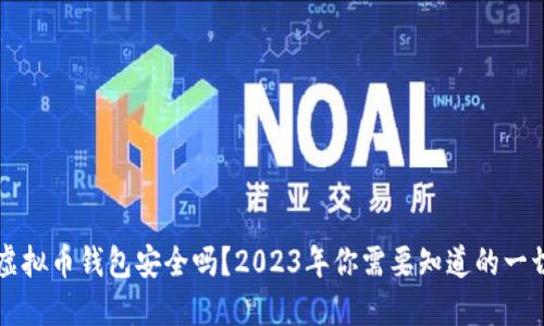 虚拟币钱包安全吗？2023年你需要知道的一切