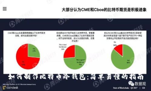 如何制作比特币冷钱包：简单易懂的指南