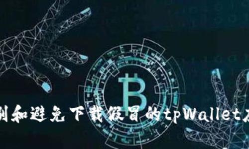 如何识别和避免下载假冒的tpWallet应用程序