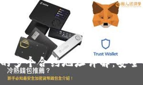  tpWallet中的多个合约地址详解：安全性与使用技巧