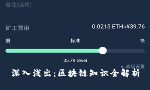 深入浅出：区块链知识全解析