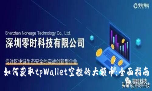 如何获取tpWallet空投的大额币：全面指南