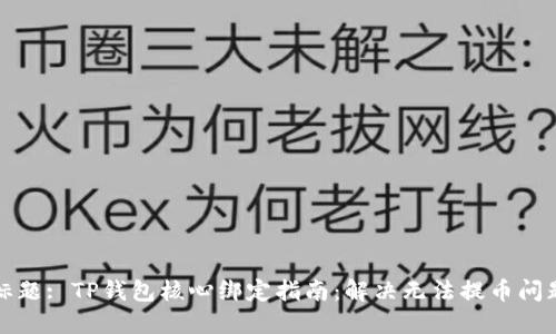 标题: TP钱包核心绑定指南：解决无法提币问题