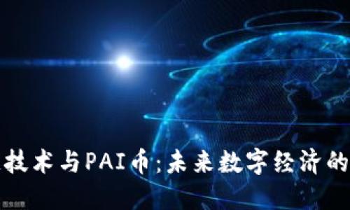 区块链技术与PAI币：未来数字经济的新趋势