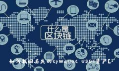 如何找回丢失的tpWallet U