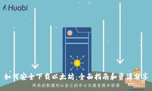 如何安全下载以太坊：全面指南和资源分享