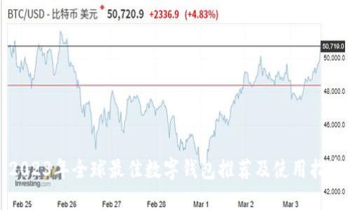 2023年全球最佳数字钱包推荐及使用指南